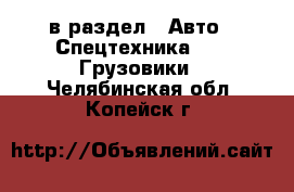  в раздел : Авто » Спецтехника »  » Грузовики . Челябинская обл.,Копейск г.